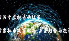 贵州省关于虚拟币的政策