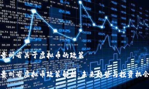 贵州省关于虚拟币的政策

贵州省虚拟币政策解析：未来趋势与投资机会