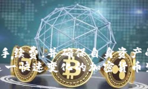 如何将TPWallet中的波场链资产转移到币安链：完整指南  
关键词：TPWallet, 波场链, 币安链

引言
在当今数字货币的世界中，跨链资产转移变得越来越普遍。TPWallet作为一个多链钱包，支持多种区块链资产的存储和交易。在这篇文章中，我们将探讨如何将TPWallet中的波场（TRON）链资产有效地转移到币安链（Binance Smart Chain）。我们会提供一个详细的步骤指南，并讨论一些相关问题，帮助你顺利完成这一操作。

第一部分：理解波场链和币安链
在讨论具体转移操作之前，了解波场链和币安链的基本概念是至关重要的。
波场链（TRON）是一个基于区块链的操作系统，旨在构建一个去中心化的互联网。它支持内容分发、存储和智能合约等功能。TRON的流动性较高，且其代币（TRX）在市场上有着广泛的应用。
而币安链（Binance Smart Chain）是由知名的加密货币交易所币安推出的区块链，主要设计用于支持快速和低成本的去中心化金融（DeFi）服务。它兼容以太坊的智能合约，允许开发者将应用轻松迁移到该链上。BNB是币安链的原生代币，广泛用于交易费用和其他功能。

第二部分：TPWallet的介绍
TPWallet是一款功能强大的多链钱包，支持多个区块链资产的管理。它允许用户安全地存储、发送和接收加密货币，并提供方便的交易功能。用户可以自由切换不同的链，体验多样的DeFi服务。
在TPWallet中，不仅用户能够自由管理各种连接的链资产，还能够使用内置的去中心化交易所（DEX）进行快速兑换。这使得TPWallet成为一个灵活且易于使用的加密资产管理工具。

第三部分：如何将波场链资产转移到币安链
将TPWallet中的波场链资产转移到币安链的步骤如下：
ol
listrong打开TPWallet：/strong 首先，确保你已经下载并安装了TPWallet应用程序，且已经创建好钱包账号并导入了你的私钥或助记词。/li
listrong选择波场链：/strong 在TPWallet主界面，选择TRON链，确保你当前的资产是TRON（TRX）或其他在波场链上流通的资产。/li
listrong进行跨链转账：/strong 在TPWallet中，找到“跨链转账”或“资产转移”功能。根据不同的钱包版本，此功能的位置可能会有所不同。有些版本提供了简单的操作流程，用户只需输入目标地址（币安链地址）和转账数量。/li
listrong确认转账信息：/strong 仔细检查转账的目标地址和转账数量，确保没有任何错误。由于区块链的特性，一旦转账完成，无法撤回。/li
listrong完成转账：/strong 一旦确认信息无误，点击“发送”或“确认”。等待几分钟，直到交易在区块链上得到确认。/li
listrong验证交易：/strong 交易完成后，可以使用区块链浏览器（如TRONScan和BscScan）来核实交易状态，确保资产已成功转移到币安链。/li
/ol

第四部分：可能遇到的问题及解决方案

问题一：转账过程中资金丢失了，怎么办？
在加密货币转账过程中，用户最担心的无疑是资金的安全性。若在转账后未能在目标链地址看到资金，首先需要确认几个要素：
ul
listrong确认目标地址：/strong 确保你在转账时输入的目标地址是正确的，稍有不慎就会导致资金无法恢复。/li
listrong检查转账状态：/strong 使用相应的区块链浏览器，检查交易状态是否成功，是否已经上链。如果交易状态是成功的，那你需要联系目标链上的相关平台以获取反馈。/li
listrong钱包支持：/strong 如果资金依然未到账，而在区块链上又显示交易成功，建议联系TPWallet的客服支持进行咨询，看看是否有更详尽的内部记录。/li
/ul
最后，做好防范措施很重要，确保在未来转账时定期备份钱包私钥和助记词，增加资产的安全性。

问题二：如何选择合适的转账手续费？
在进行资产转移时，手续费的选择是一个重要的环节，因为这会直接影响转账的速度。合适的转账手续费可以有效缩短交易确认的时间。
首先，了解不同区块链的手续费结构。TRON链的手续费通常较低，但在网络拥堵时，适当提高手续费可以加速交易的确认速度。同样，币安链也存在相似情况。在TPWallet中，系统通常会根据当前网络状况提供不同的手续费选项，用户可以根据自己的需求选择。
建议在转账前，提前查看区块链网站上的手续费建议，合理设置手续费，避免因手续费过低导致的交易延迟或失败。

问题三：如何避免跨链转账失败的情况？
跨链转账相对较为复杂，确实会出现失败的情况。为此，提前做好以下准备可以帮助避免风险：
ul
listrong先小额测试：/strong 在进行大额转账前，可以先进行小额资产的测试转账，确保所有步骤无误，这样可以降低大额资金的风险。/li
listrong了解目标链的兼容性：/strong 在选择转账时，请确保目标链是兼容的，并支持从波场链接收的资产。/li
/ul
此外，关注社区和开发者的消息，及时获取钱包更新和功能的变化信息，以便采取相应的措施。

问题四：使用TPWallet的安全性如何保障？
TPWallet的安全性主要靠用户的管理和操作。为了确保资产的安全，用户应该采取以下措施：
ul
listrong私钥保存：/strong 确保私钥和助记词离线存储，绝不要分享给他人。在网络环境中操作时，尽量避免使用公共Wi-Fi。/li
listrong定期更新软件：/strong 关注TPWallet的更新和新特性，确保使用的是最新版本，以获取更多的安全防护措施。/li
listrong双重认证：/strong 尽可能启用双重认证（2FA），确保有额外的安全保障层。/li
/ul
总结来说，虽然TPWallet提供了多种安全措施，用户的个人安全习惯同样至关重要。

结论
将TPWallet中的波场链资产转移到币安链并不是一项复杂的操作，但需要用户仔细对待每一个环节。通过理解跨链资产的转移流程，选择合适的转账手续费，并确保自身资产的安全，可以极大地减少在转账过程中遇到的问题。
希望这篇文章能够帮助到你，让你更顺利地在TPWallet中管理资产，利用不同链上的机会。无论你是初学者还是有经验的用户，都应不断学习和适应这一快速变化的加密货币生态系统。