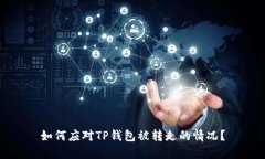 如何应对TP钱包被转走的情