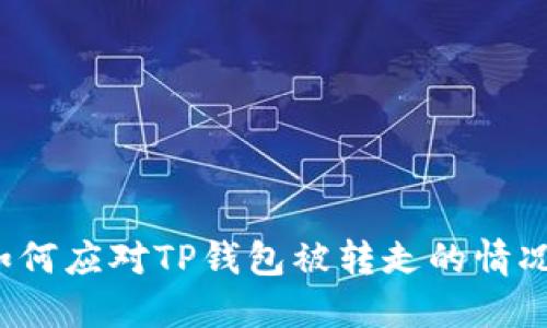 如何应对TP钱包被转走的情况？