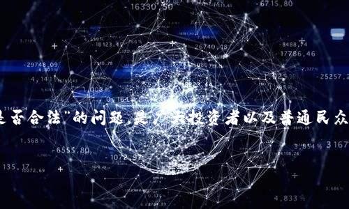 在近年来，虚拟币受到了广泛的关注与讨论。关于“虚拟币是否合法”的问题，是广大投资者以及普通民众所关心的一个重要话题。下面是围绕这个主题的一些内容。


虚拟币合法性探讨：监管与投资机会的双重考量