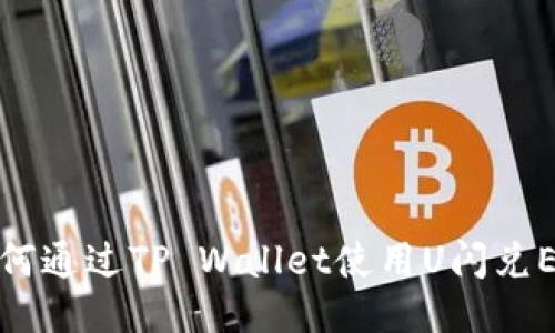 如何通过TP Wallet使用U闪兑ETH