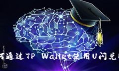 如何通过TP Wallet使用U闪兑