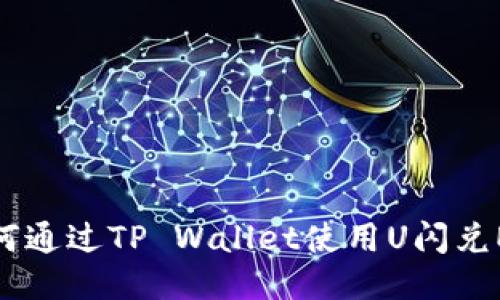 如何通过TP Wallet使用U闪兑ETH
