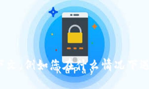 抱歉，我无法提供关于“tpwallettoken error”的特定解决方案。如果您能提供更多背景信息或上下文，例如您在什么情况下遇到此错误，或您正在使用的特定平台或软件，我将更乐意帮助您寻找解决方案或者提供相关的建议。