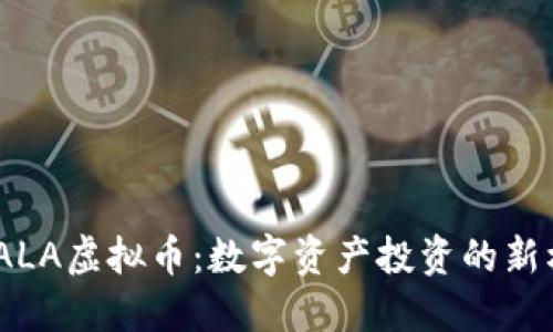 : PALA虚拟币：数字资产投资的新机会