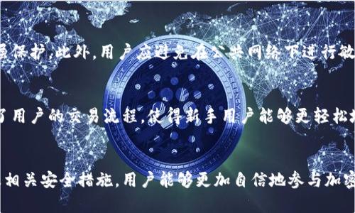   探索TPWallet：如何在TPWallet上出售加密货币并获得现金 / 
 guanjianci TPWallet, 加密货币, 出售 /guanjianci 

引言：什么是TPWallet？
TPWallet是一款多功能的加密货币钱包，支持多种数字货币的存储、管理和交易。TPWallet不仅仅是一个简单的钱包，它还具备去中心化交易所的功能，让用户能够方便地进行加密货币的交换和出售。随着加密货币的普及，越来越多的用户希望找到方便、安全的方式来出售其持有的数字资产，以便获取现金或转换为其他形式的货币。在这篇文章中，我们将深入探讨如何在TPWallet上出售加密货币并获取现金，从而帮助用户充分利用其加密资产。

TPWallet的主要功能
TPWallet的设计使其成为一个理想的加密货币钱包。首先，它支持多种主流的加密货币，如比特币、以太坊和各种ERC20代币。这种多样性使得用户能够将其所有的数字资产集中在一个地方，方便管理。
其次，TPWallet具有友好的用户界面，即使是初学者也能轻松上手。此外，TPWallet还具备安全性高的特点，采用多重签名和加密技术保护用户的资产不被盗用。
最后，TPWallet集成了多个交易所的功能，支持用户在不同的市场中进行交易，用户可以在钱包内直接买入或卖出其持有的数字资产，随时把加密货币转换为现金。

如何在TPWallet上出售加密货币？
出售加密货币并不复杂，特别是在TPWallet这种集成了交易功能的钱包中，用户只需按照以下步骤操作即可：
ol
li打开TPWallet应用并登录账户。如果您还没有账户，首先需要注册一个新账户并进行身份验证。/li
li在主界面中选择“交易”或“市场”选项，查找您希望出售的加密货币。/li
li选择“出售”选项，并输入您希望出售的数量。/li
li确认交易细节，包括当前的汇率、手续费等信息。/li
li提交交易请求，等待确认。/li
/ol
在所有交易完成后，用户可以选择将所获得的现金提现至其银行账户或其他支付方式。总体而言，TPWallet的操作流程十分简便，使得用户能够顺利完成加密货币的出售。

TPWallet的安全性与信任度
在加密货币交易中，安全性始终是用户最为关心的问题之一。TPWallet利用先进的加密技术和多重签名机制来保护用户的资产。此外，TPWallet还定期进行安全审计，确保其平台的安全性与稳定性。
团队的背景与经验也是用户考虑信任度的一个重要因素。TPWallet的开发团队由一群对于区块链技术及加密货币有深刻理解的专家组成，其始终致力于为用户提供安全可靠的服务。在使用TPWallet进行交易时，用户可以放心其个人信息和资金的安全。

常见问题解答
在使用TPWallet的过程中，用户可能会遇到的一些疑问，如下所示：

h4问题一：TPWallet支持哪些国家的货币提现？/h4
TPWallet在其国际化发展中，致力于为全球用户提供便捷的服务。然而，不同国家对于加密货币的监管政策存在显著差异，因此TPWallet支持的提现方式和法币可能会因地区而异。一般来说，主要的国家和地区通常支持将加密货币转换为美元、欧元及其他主要货币。若您希望提现，建议先查看TPWallet对您所在国家的具体支持情况，其中可能涉及交易手续费、转换汇率等重要信息。

h4问题二：在TPWallet出售加密货币的手续费是多少？/h4
出售加密货币时，手续费是用户需要考虑的一个重要因素。TPWallet的手续费结构较为透明，具体的费用可能根据用户所选择的交易对、成交量及市场波动等因素而有所不同。一般来说，TPWallet的手续费水平相对较低，以吸引更多用户参与交易。用户在完成交易前，系统会自动显示相关的手续费信息，确保用户能够提前了解可能的费用支出。

h4问题三：如何确保我的TPWallet账户安全？/h4
保障TPWallet账户的安全不仅仅依赖于钱包本身的安全性，用户自身的操作同样重要。以下是一些防范措施：首先，用户应定期更改密码，并确保其复杂性。其次，开启双重认证（2FA）能够为账户增加一层保护。此外，用户应避免在公共网络下进行敏感操作，以免遭受网络攻击。最后，定期备份钱包数据以防丢失，确保在设备损坏时仍能访问资金。通过合理的安全措施，用户可以更安心地使用TPWallet进行交易。

h4问题四：TPWallet是否支持法币直接购买加密货币？/h4
TPWallet的一个重要优势在于，用户不仅可以出售加密货币，还可以使用法币直接购买数字资产。在某些地区，TPWallet允许用户通过银行转账、信用卡或其他支付方式直接购买加密货币。这大大简化了用户的交易流程，使得新手用户能够更轻松地进入加密市场。同时，用户在进行法币购买时，需注意平台的支持政策及相关费用，确保自己做出明智的决策。

结论
TPWallet作为一款功能强大的加密货币钱包，不仅提供安全可靠的存储环境，还具备多样化的交易功能，使用户能够轻松出售其持有的加密资产并获取现金。通过了解TPWallet的主要功能、操作流程及相关安全措施，用户能够更加自信地参与加密货币市场。希望这篇文章能够为您在TPWallet出售加密货币的过程中提供帮助与指导。