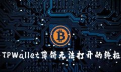解决TPWallet薄饼无法打开的