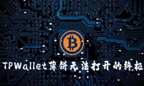 解决TPWallet薄饼无法打开的终极指南