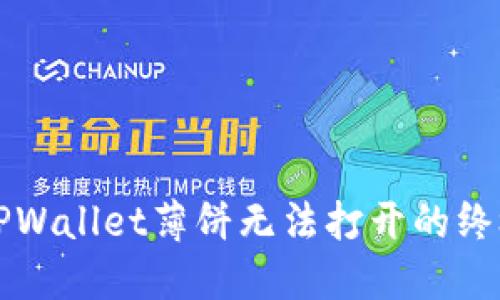 解决TPWallet薄饼无法打开的终极指南