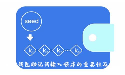 全面解读钱包助记词输入顺序的重要性及最佳实践