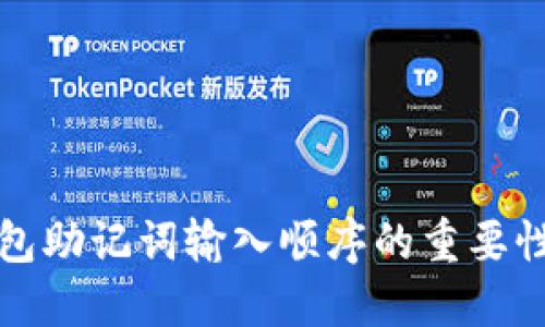 全面解读钱包助记词输入顺序的重要性及最佳实践