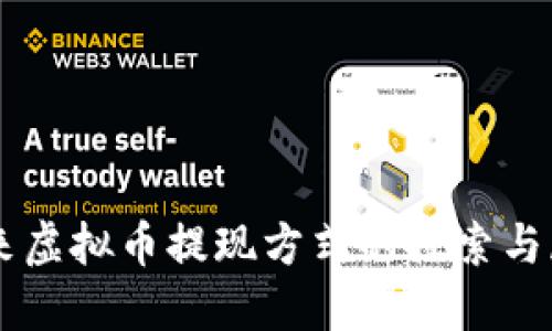 未来虚拟币提现方式的探索与展望