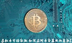 虚拟币市场狂潮：如何应