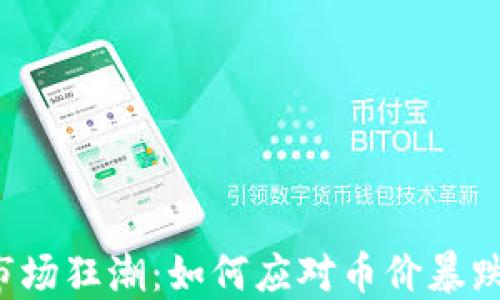 
虚拟币市场狂潮：如何应对币价暴跌的危机？