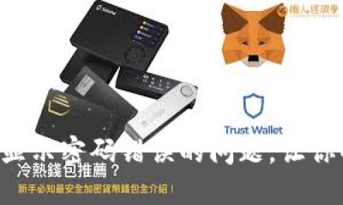  如何解决TPWallet显示密码错误的问题，让你的数字资产安全无忧
