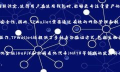 关于TPWallet的探讨：无矿工
