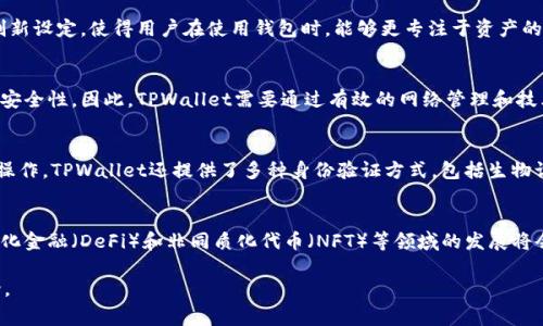关于TPWallet的探讨：无矿工费的未来钱包解决方案

jiaotubiaotpwallet没有矿工费/jiaotubiao

TPWallet, 无矿工费, 加密钱包/guanjianci

引言
当今区块链技术的快速发展催生了大量去中心化应用与钱包解决方案。其中，TPWallet凭借其独特的无矿工费功能，为用户提供了一种更为便捷、高效的数字资产管理方式。在这一篇文章中，我们将深入探讨TPWallet的优势、无矿工费的背景、其在市场上的地位及潜在问题。通过分析这些内容，我们希望读者能对TPWallet有更深入的理解，并引发进一步的思考。

TPWallet的基本介绍
TPWallet是一个多链数字钱包，支持多个区块链的资产管理。其核心竞品优势在于“无矿工费”特性，即在用户进行交易时不需要支付额外的矿工费用。这一特点不仅吸引了大量的用户，也为传统钱包提供了新的思路。
传统的加密钱包在进行交易时通常需要用户支付矿工费，这部分费用是区块链网络维护和交易处理的必要支出。而TPWallet通过其独特的机制，省去了这部分费用，从而简化了用户体验，降低了用户进入数字货币领域的门槛。

无矿工费的背景及意义
在探讨TPWallet的无矿工费特性之前，我们必须了解矿工费的基本概念及其在区块链网络中的作用。矿工费是用户在进行交易时，为了让矿工更快地处理其交易而支付的费用。这个费用通常与交易的复杂性、网络拥堵程度以及用户优先级等因素有关。而在一些繁忙的网络环境中，矿工费用的上涨使得用户在进行小额交易时面临较大的成本负担。
无矿工费的实现有助于降低用户的交易成本，尤其是那些进行频繁小额交易的用户。此外，它也将吸引更多的用户使用TPWallet进行转账和资产管理，从而进一步推动区块链技术的普及和应用。

TPWallet的技术原理
TPWallet能实现无矿工费的关键在于其独特的底层技术架构和经济模型。具体来说，TPWallet采用了不同于传统区块链的共识机制，以及集成了去中心化的应用程序。通过这些技术的，TPWallet不仅提高了交易的速度，还降低了整个网络的维护成本。
在技术实现上，TPWallet通过使用代币的方式来激励网络中的参与者，而不是依赖于基于矿工费用的传统计费模式。这种转变意味着用户在进行交易时，不再需要担心高昂的手续费，而是可以更专注于数字资产的安全与管理。

TPWallet的市场潜力
市场上已有不少数字钱包，但TPWallet凭借其无矿工费的属性，在激烈的市场竞争中脱颖而出。在日益增长的加密货币用户基础中，TPWallet面临着巨大的市场潜力。根据市场调查，截至2023年，使用加密钱包的人数已经超越了几亿，这对于TPWallet来说，无疑是一个巨大的用户基础。
尤其是在帮助用户管理资产以及促进交易方面，TPWallet显得尤为便捷。未来，随着更多用户的加入，我们期待TPWallet能在数字资产管理领域占据更大的市场份额。

可能相关问题
h41. TPWallet的无矿工费如何实现？/h4
TPWallet的无矿工费主要通过其底层技术架构来实现，通过采用创新的共识机制和代币经济模型，用户在进行交易时不需要支付额外的矿工费用。这一创新设定，使得用户在使用钱包时，能够更专注于资产的管理而非支付交易费用，这无疑降低了用户的门槛，鼓励了越来越多的非加密用户的参与。

h42. 无矿工费的优势和劣势是什么？/h4
无矿工费的主要优势就是降低了用户的交易成本，使用户能够更灵活地管理资产。然而，其劣势也在于，如果用户的交易频繁，可能会影响网络的流畅性及安全性。因此，TPWallet需要通过有效的网络管理和技术来平衡这两者之间的关系。

h43. TPWallet如何保障用户资产的安全性？/h4
TPWallet在安全性方面采取多重措施，包括私钥管理、加密方式及用户身份验证等。用户的私钥储存在用户本地设备上，只有通过用户授权才能进行资产操作。TPWallet还提供了多种身份验证方式，包括生物识别和双重验证，以进一步提高安全性。

h44. 未来数字钱包的发展趋势如何？/h4
未来的数字钱包将朝着更便捷、高效的方向发展。无矿工费的趋势可能会成为主流，使得更多传统用户能够接受数字货币。随着技术的发展，新兴的去中心化金融（DeFi）和非同质化代币（NFT）等领域的发展将会对钱包提出更高的要求，同时也为用户提供更多维度的服务。

以上是关于TPWallet的详细探讨和相关问题解答。希望这篇文章能够帮助读者更好地理解TPWallet的优势和市场潜力，同时激发出更深入的思考和讨论。