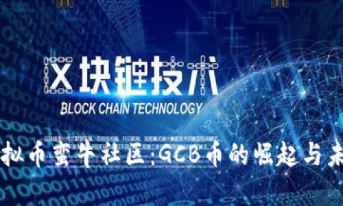 虚拟币蛮牛社区：GCB币的崛起与未来