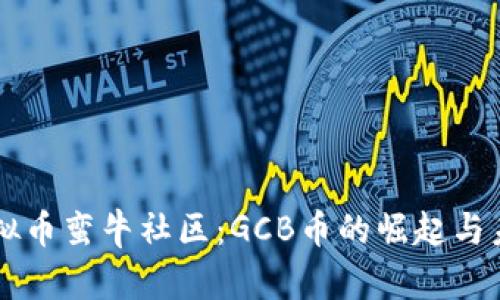 虚拟币蛮牛社区：GCB币的崛起与未来