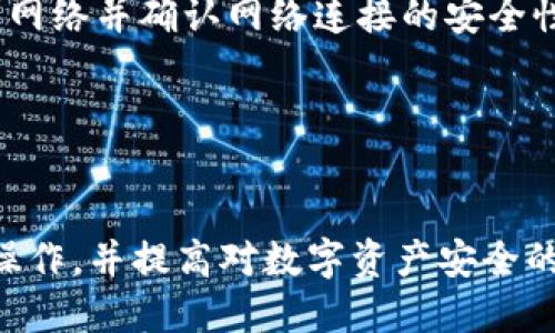 如何轻松将EOS转入TPWallet：一步步指南

EOS, TPWallet, 加密货币转账/guanjianci

---

介绍
随着区块链技术的快速发展和加密货币的广泛应用，数字资产的管理和转账变得日益重要。EOS作为一种高性能的区块链平台，吸引了大量用户和开发者。而TPWallet作为一个安全、便捷的数字钱包，用户可以轻松管理和转账多种加密货币。本文将详细介绍如何将EOS转入TPWallet，并讨论相关的操作步骤和注意事项。

为什么选择TPWallet
TPWallet是一款支持多链资产的数字钱包，用户不仅可以存储和管理EOS资产，还可以轻松管理其他多种数字货币。TPWallet具有多重签名、多层加密和无托管机制，保障用户资产安全。此外，TPWallet的用户界面友好，操作简单，非常适合新手和资深用户使用。

EOS简介
EOS是由Block.one公司开发的一种区块链平台，致力于为去中心化应用程序（dApps）提供高效的基础设施。EOS具有高吞吐量、低延迟和无交易费用等优势，使其成为开发者青睐的选择。用户在EOS生态系统中可以快速交易和转账，体验流畅的操作。

转账前的准备工作
在将EOS转入TPWallet之前，用户需要进行一些准备工作：
ul
    listrong创建TPWallet账户：/strong首先，用户需要下载TPWallet应用，注册并创建一个账户，按照指引完成身份验证及相关设置。/li
    listrong获取EOS地址：/strong在TPWallet中找到EOS资产，获取自己的EOS接收地址。这一地址是后续转账的关键。/li
    listrong确保有足够的EOS余额：/strong在进行转账之前，确保您的EOS账号中有足够的余额以覆盖转账金额及手续费。/li
/ul

将EOS转入TPWallet的具体步骤
以下是将EOS转入TPWallet的详细步骤：
ol
    listrong在交易所提取EOS：/strong如果您的EOS存储在数字货币交易所中，首先登录您的交易所账户，选择提币功能。在提币页面中输入TPWallet中的EOS接收地址，填写转账金额，并确认无误。/li
    listrong确认手续费：/strong不同交易所对于转账EOS的手续费可能有所不同，请注意查阅相关信息，以确保能够顺利完成转账。/li
    listrong提交提币请求：/strong确认输入的信息后，提交提币请求。通常，交易所会发送确认邮件或短信，您需要根据指示进行操作以确认提币请求。/li
    listrong等待转账确认：/strong转账请求提交后，耐心等待，转账需要一定的时间。您可以在TPWallet中查看EOS资产是否到账。/li
/ol

转账后需注意的事项
一旦EOS成功转入TPWallet，用户需要注意以下事项：
ul
    listrong检查到账情况：/strong及时查看TPWallet中的EOS余额，确保转账成功。如果未到账，检查交易所中的提币记录和转账状态。/li
    listrong保持软件更新：/strong确保TPWallet应用保持更新，以减少系统漏洞和安全隐患。/li
    listrong安全防护：/strong定期更改TPWallet的密码，启用双重身份验证，提升账户安全。/li
/ul

常见问题解答
h4问题1：EOS转账需要多久时间？/h4
EOS的转账时间通常较快，尤其是与传统的金融转账相比。在区块链的技术支持下，EOS的交易确认时间一般在几秒到几分钟之间。然而，具体的转账时间受多种因素影响，例如网络拥堵情况、转账手续费的高低以及交易所的处理速度。如果您在转账后长时间未收到资金，建议您查看相关交易状态，或联系客服咨询。

h4问题2：我的EOS转账失败，应该怎么办？/h4
如果您的EOS转账失败，首先您需要查看失败的原因。交易所的提币记录中通常会显示转账状态及失败的原因。常见的原因可能包括地址错误、余额不足、手续费未支付等。如地址填写错误，会导致资金丢失。建议您仔细核对接收地址，并确保余额充足。如果仍然无法找出原因，建议及时联系交易所的客服以获取帮助。

h4问题3：TPWallet的安全性如何？/h4
TPWallet在安全性方面采取了多种措施以保护用户资产。首先，TPWallet使用了多重签名技术，要求多方确认，方能完成转账，这大大增强了账户的安全性。其次，TPWallet的数据和资产采用高强度加密技术，用户的私钥和敏感信息不会被泄露。此外，TPWallet定期进行安全审计，以确保其系统的安全。如果用户采用良好的个人安全习惯，例如定期更换密码和不随意泄露信息，TPWallet能为用户提供较高的安全保障。

h4问题4：如何防止EOS转账过程中的诈骗？/h4
防止EOS转账诈骗的关键在于提高安全意识。用户在进行转账时，需要始终确认接收地址的准确性，确保所输入的地址无误。此外，避免在公共场合或不安全的网络环境下进行转账，尽量使用私人网络并确认网络连接的安全性。用户还应该避免随意打开链接或下载不明应用，特别是涉及加密货币的。最后，定期更新个人账户的安全设置，例如启用双重身份验证，将增加账户的安全性，从而降低遭遇诈骗的风险。

---

总结
通过上述内容，我们详细探讨了如何将EOS转入TPWallet以及需要注意的事项。在当前数字货币的世界里，正确、安全地进行资产转账至关重要。希望这篇文章能够帮助用户顺利完成EOS转账的操作，并提高对数字资产安全的认识。无论您是加密货币的新手还是资深用户，掌握这些基本操作和注意事项，都是保护您资产安全的关键。祝您在数字货币的旅程中顺利前行！