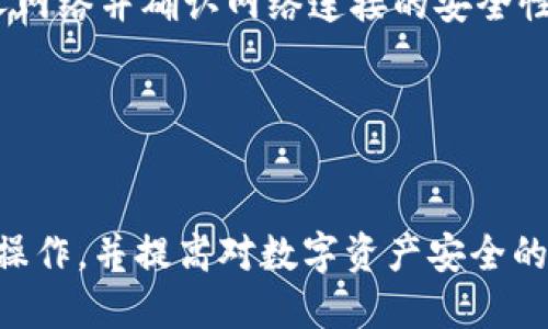 如何轻松将EOS转入TPWallet：一步步指南

EOS, TPWallet, 加密货币转账/guanjianci

---

介绍
随着区块链技术的快速发展和加密货币的广泛应用，数字资产的管理和转账变得日益重要。EOS作为一种高性能的区块链平台，吸引了大量用户和开发者。而TPWallet作为一个安全、便捷的数字钱包，用户可以轻松管理和转账多种加密货币。本文将详细介绍如何将EOS转入TPWallet，并讨论相关的操作步骤和注意事项。

为什么选择TPWallet
TPWallet是一款支持多链资产的数字钱包，用户不仅可以存储和管理EOS资产，还可以轻松管理其他多种数字货币。TPWallet具有多重签名、多层加密和无托管机制，保障用户资产安全。此外，TPWallet的用户界面友好，操作简单，非常适合新手和资深用户使用。

EOS简介
EOS是由Block.one公司开发的一种区块链平台，致力于为去中心化应用程序（dApps）提供高效的基础设施。EOS具有高吞吐量、低延迟和无交易费用等优势，使其成为开发者青睐的选择。用户在EOS生态系统中可以快速交易和转账，体验流畅的操作。

转账前的准备工作
在将EOS转入TPWallet之前，用户需要进行一些准备工作：
ul
    listrong创建TPWallet账户：/strong首先，用户需要下载TPWallet应用，注册并创建一个账户，按照指引完成身份验证及相关设置。/li
    listrong获取EOS地址：/strong在TPWallet中找到EOS资产，获取自己的EOS接收地址。这一地址是后续转账的关键。/li
    listrong确保有足够的EOS余额：/strong在进行转账之前，确保您的EOS账号中有足够的余额以覆盖转账金额及手续费。/li
/ul

将EOS转入TPWallet的具体步骤
以下是将EOS转入TPWallet的详细步骤：
ol
    listrong在交易所提取EOS：/strong如果您的EOS存储在数字货币交易所中，首先登录您的交易所账户，选择提币功能。在提币页面中输入TPWallet中的EOS接收地址，填写转账金额，并确认无误。/li
    listrong确认手续费：/strong不同交易所对于转账EOS的手续费可能有所不同，请注意查阅相关信息，以确保能够顺利完成转账。/li
    listrong提交提币请求：/strong确认输入的信息后，提交提币请求。通常，交易所会发送确认邮件或短信，您需要根据指示进行操作以确认提币请求。/li
    listrong等待转账确认：/strong转账请求提交后，耐心等待，转账需要一定的时间。您可以在TPWallet中查看EOS资产是否到账。/li
/ol

转账后需注意的事项
一旦EOS成功转入TPWallet，用户需要注意以下事项：
ul
    listrong检查到账情况：/strong及时查看TPWallet中的EOS余额，确保转账成功。如果未到账，检查交易所中的提币记录和转账状态。/li
    listrong保持软件更新：/strong确保TPWallet应用保持更新，以减少系统漏洞和安全隐患。/li
    listrong安全防护：/strong定期更改TPWallet的密码，启用双重身份验证，提升账户安全。/li
/ul

常见问题解答
h4问题1：EOS转账需要多久时间？/h4
EOS的转账时间通常较快，尤其是与传统的金融转账相比。在区块链的技术支持下，EOS的交易确认时间一般在几秒到几分钟之间。然而，具体的转账时间受多种因素影响，例如网络拥堵情况、转账手续费的高低以及交易所的处理速度。如果您在转账后长时间未收到资金，建议您查看相关交易状态，或联系客服咨询。

h4问题2：我的EOS转账失败，应该怎么办？/h4
如果您的EOS转账失败，首先您需要查看失败的原因。交易所的提币记录中通常会显示转账状态及失败的原因。常见的原因可能包括地址错误、余额不足、手续费未支付等。如地址填写错误，会导致资金丢失。建议您仔细核对接收地址，并确保余额充足。如果仍然无法找出原因，建议及时联系交易所的客服以获取帮助。

h4问题3：TPWallet的安全性如何？/h4
TPWallet在安全性方面采取了多种措施以保护用户资产。首先，TPWallet使用了多重签名技术，要求多方确认，方能完成转账，这大大增强了账户的安全性。其次，TPWallet的数据和资产采用高强度加密技术，用户的私钥和敏感信息不会被泄露。此外，TPWallet定期进行安全审计，以确保其系统的安全。如果用户采用良好的个人安全习惯，例如定期更换密码和不随意泄露信息，TPWallet能为用户提供较高的安全保障。

h4问题4：如何防止EOS转账过程中的诈骗？/h4
防止EOS转账诈骗的关键在于提高安全意识。用户在进行转账时，需要始终确认接收地址的准确性，确保所输入的地址无误。此外，避免在公共场合或不安全的网络环境下进行转账，尽量使用私人网络并确认网络连接的安全性。用户还应该避免随意打开链接或下载不明应用，特别是涉及加密货币的。最后，定期更新个人账户的安全设置，例如启用双重身份验证，将增加账户的安全性，从而降低遭遇诈骗的风险。

---

总结
通过上述内容，我们详细探讨了如何将EOS转入TPWallet以及需要注意的事项。在当前数字货币的世界里，正确、安全地进行资产转账至关重要。希望这篇文章能够帮助用户顺利完成EOS转账的操作，并提高对数字资产安全的认识。无论您是加密货币的新手还是资深用户，掌握这些基本操作和注意事项，都是保护您资产安全的关键。祝您在数字货币的旅程中顺利前行！