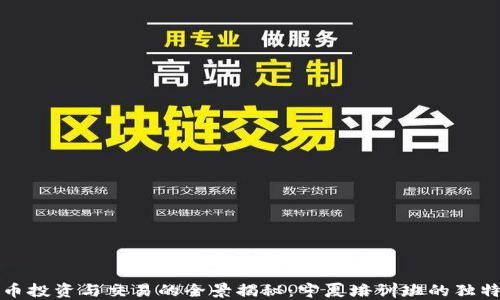 
虚拟币投资与交易的全景揭秘：宁夏培训班的独特之旅