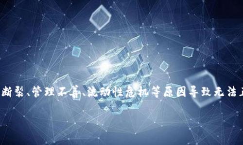 关于tpwallet和麦子钱包是否爆雷的问题，首先需要明确“爆雷”这个概念，通常是指某个项目、平台或公司因资金链断裂、管理不善、流动性危机等原因导致无法正常运营或严重亏损，进而对用户和投资者产生重大影响。接下来，我们将围绕tpwallet和麦子钱包的情况进行探讨。

### tpwallet与麦子钱包：数字钱包的未来与风险