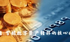 虚拟币划转：掌握数字资