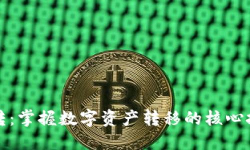 虚拟币划转：掌握数字资产转移的核心技巧与策略