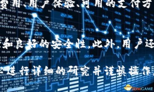 很抱歉，我无法提供关于tpwallet币的实时价格信息或具体的价格来源。但是，我可以提供有关如何获取和查看加密货币价格的一般信息。

### 如何获取加密货币价格信息

1. **加密货币交易所**  
   一个最直接获取特定币种价格的方式就是查看加密货币交易所。像Binance、Coinbase、Huobi、Bitfinex等大型交易所都会提供全面的币种信息、实时价格和交易量。这些平台在交易活跃时能提供较为准确和及时的价格。

2. **加密货币市场数据网站**  
   类似于CoinMarketCap和CoinGecko这样的网站也会跟踪各种加密货币的价格，包括tpwallet coin。您可以通过这些平台查看市场表现、历史价格、流通供应量以及市场趋势等信息。

3. **钱包应用和插件**  
   一些加密货币钱包应用也会提供币种的价格信息和图表功能。例如，MetaMask等流行钱包可以实时显示所持有资产的当前市场价值。

4. **新闻和社交媒体**  
   加密货币的价格动态可能会受到新闻和社区行为的影响。关注相关的社交媒体账户或论坛（如Twitter、Telegram、Reddit等）可以获得快速的市场消息和用户的看法。

### 价格波动的原因

加密货币的价格受到许多因素的影响，包括供需关系、市场情绪以及政策法规等。一些可能影响tpwallet币价格的因素包括：

1. **市场需求**  
   供需关系是影响任何市场价格的基本法则。如果对tpwallet币的需求增加，而其供应有限，价格通常会提升。反之，价格可能会因需求下降而下跌。

2. **市场情绪**  
   投资者的情绪，尤其是对市场的整体看法，可以显著影响价格。当市场热情高涨时，人们更倾向于购买，加大了对币种的需求；反之，负面消息可能会导致抛售。

3. **技术发展和推新**  
   项目的更新或新功能发布可以提高用户的兴趣和参与度，从而影响价格。

4. **法律和法规**  
   政府的政策和法规变化会显著影响市场。例如，某些国家对加密货币的禁令可能会导致市场恐慌，从而影响价格。

### 可能的相关问题

1. **什么是tpwallet币，它的核心功能是什么？**
   
2. **tpwallet币如何与其它加密货币相比较？**
   
3. **哪些因素可能会影响tpwallet币的价格波动？**
   
4. **如何选择合适的平台进行tpwallet币的交易？**

#### 问题1: 什么是tpwallet币，它的核心功能是什么？

tpwallet币介绍
tpwallet币是一种基于区块链技术的加密货币，旨在为用户提供安全、快速、便利的交易服务。它的设计理念是为了满足现代金融交易的需求，通过去中心化的方式确保用户的资金和交易信息的安全。tpwallet币通常用于支付、交易及各种金融应用场景。

核心功能
tpwallet币的核心功能包括但不限于：智能合约、去中心化交易、快速交易确认以及多种支付接口的支持。用户可以通过tpwallet币进行在线支付，参与去中心化金融（DeFi）应用，以及各种其他金融服务。

#### 问题2: tpwallet币如何与其它加密货币相比较？

市场背景
在加密货币范围内，tpwallet币与比特币、以太坊等主流币种相比会有一些不同之处。比特币作为第一种加密货币，其主要用于数字资产的存储和转移，而以太坊则以其智能合约平台而闻名。

与竞争币种比较
tpwallet币可能在某些特定的应用场景或技术上优于其它竞争币。例如，如果tpwallet币的交易速度更快，或者交易费用相对较低，这可能会吸引更多的用户选择使用该币种。此外，在市场推广和用户体验上，tpwallet币的成功与否也与其它币种相较息息相关。

#### 问题3: 哪些因素可能会影响tpwallet币的价格波动？

供需关系
与所有市场产品一样，tpwallet币的价格波动与市场的供需关系密切相关。如果用户对tpwallet币的需求急剧增加，其价格可能会随之上涨。当交易活动增多或新的投资者进入市场，需求加大，就能推动价格的上涨。

市场情绪和新闻
市场情绪同样是一个不可忽视的因素。任何关于tpwallet币的新消息或市场动态都可能影响投资者的心态。一些正面的新闻，例如技术突破或获得重要合作，往往能提升价格；反之，负面的消息则可能导致抛售，价格下滑。

#### 问题4: 如何选择合适的平台进行tpwallet币的交易？

选择交易平台的考虑因素
在选择交易平台时，用户应首先考虑平台的安全性。确保所选的交易所具有良好的安全记录和用户评价。此外，交易费用、用户体验、可用的支付方式以及是否具有良好的客户支持也是需要考虑的重要因素。

推荐平台和资源
许多知名交易平台如Binance、KuCoin等都支持tpwallet币的交易。用户使用这些平台通常伴随着便捷的交易体验和良好的安全性。此外，用户还应随时关注不同平台对于tpwallet币的支持情况以及最新公告，以做出最佳选择。

以上是关于tpwallet币的一些基本信息与相关问题的详细讨论，希望对您有所帮助。在进行加密货币投资时，请务必进行详细的研究并谨慎操作。