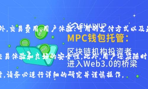 很抱歉，我无法提供关于tpwallet币的实时价格信息或具体的价格来源。但是，我可以提供有关如何获取和查看加密货币价格的一般信息。

### 如何获取加密货币价格信息

1. **加密货币交易所**  
   一个最直接获取特定币种价格的方式就是查看加密货币交易所。像Binance、Coinbase、Huobi、Bitfinex等大型交易所都会提供全面的币种信息、实时价格和交易量。这些平台在交易活跃时能提供较为准确和及时的价格。

2. **加密货币市场数据网站**  
   类似于CoinMarketCap和CoinGecko这样的网站也会跟踪各种加密货币的价格，包括tpwallet coin。您可以通过这些平台查看市场表现、历史价格、流通供应量以及市场趋势等信息。

3. **钱包应用和插件**  
   一些加密货币钱包应用也会提供币种的价格信息和图表功能。例如，MetaMask等流行钱包可以实时显示所持有资产的当前市场价值。

4. **新闻和社交媒体**  
   加密货币的价格动态可能会受到新闻和社区行为的影响。关注相关的社交媒体账户或论坛（如Twitter、Telegram、Reddit等）可以获得快速的市场消息和用户的看法。

### 价格波动的原因

加密货币的价格受到许多因素的影响，包括供需关系、市场情绪以及政策法规等。一些可能影响tpwallet币价格的因素包括：

1. **市场需求**  
   供需关系是影响任何市场价格的基本法则。如果对tpwallet币的需求增加，而其供应有限，价格通常会提升。反之，价格可能会因需求下降而下跌。

2. **市场情绪**  
   投资者的情绪，尤其是对市场的整体看法，可以显著影响价格。当市场热情高涨时，人们更倾向于购买，加大了对币种的需求；反之，负面消息可能会导致抛售。

3. **技术发展和推新**  
   项目的更新或新功能发布可以提高用户的兴趣和参与度，从而影响价格。

4. **法律和法规**  
   政府的政策和法规变化会显著影响市场。例如，某些国家对加密货币的禁令可能会导致市场恐慌，从而影响价格。

### 可能的相关问题

1. **什么是tpwallet币，它的核心功能是什么？**
   
2. **tpwallet币如何与其它加密货币相比较？**
   
3. **哪些因素可能会影响tpwallet币的价格波动？**
   
4. **如何选择合适的平台进行tpwallet币的交易？**

#### 问题1: 什么是tpwallet币，它的核心功能是什么？

tpwallet币介绍
tpwallet币是一种基于区块链技术的加密货币，旨在为用户提供安全、快速、便利的交易服务。它的设计理念是为了满足现代金融交易的需求，通过去中心化的方式确保用户的资金和交易信息的安全。tpwallet币通常用于支付、交易及各种金融应用场景。

核心功能
tpwallet币的核心功能包括但不限于：智能合约、去中心化交易、快速交易确认以及多种支付接口的支持。用户可以通过tpwallet币进行在线支付，参与去中心化金融（DeFi）应用，以及各种其他金融服务。

#### 问题2: tpwallet币如何与其它加密货币相比较？

市场背景
在加密货币范围内，tpwallet币与比特币、以太坊等主流币种相比会有一些不同之处。比特币作为第一种加密货币，其主要用于数字资产的存储和转移，而以太坊则以其智能合约平台而闻名。

与竞争币种比较
tpwallet币可能在某些特定的应用场景或技术上优于其它竞争币。例如，如果tpwallet币的交易速度更快，或者交易费用相对较低，这可能会吸引更多的用户选择使用该币种。此外，在市场推广和用户体验上，tpwallet币的成功与否也与其它币种相较息息相关。

#### 问题3: 哪些因素可能会影响tpwallet币的价格波动？

供需关系
与所有市场产品一样，tpwallet币的价格波动与市场的供需关系密切相关。如果用户对tpwallet币的需求急剧增加，其价格可能会随之上涨。当交易活动增多或新的投资者进入市场，需求加大，就能推动价格的上涨。

市场情绪和新闻
市场情绪同样是一个不可忽视的因素。任何关于tpwallet币的新消息或市场动态都可能影响投资者的心态。一些正面的新闻，例如技术突破或获得重要合作，往往能提升价格；反之，负面的消息则可能导致抛售，价格下滑。

#### 问题4: 如何选择合适的平台进行tpwallet币的交易？

选择交易平台的考虑因素
在选择交易平台时，用户应首先考虑平台的安全性。确保所选的交易所具有良好的安全记录和用户评价。此外，交易费用、用户体验、可用的支付方式以及是否具有良好的客户支持也是需要考虑的重要因素。

推荐平台和资源
许多知名交易平台如Binance、KuCoin等都支持tpwallet币的交易。用户使用这些平台通常伴随着便捷的交易体验和良好的安全性。此外，用户还应随时关注不同平台对于tpwallet币的支持情况以及最新公告，以做出最佳选择。

以上是关于tpwallet币的一些基本信息与相关问题的详细讨论，希望对您有所帮助。在进行加密货币投资时，请务必进行详细的研究并谨慎操作。