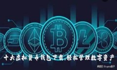 十大虚拟货币钱包下载，
