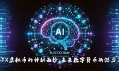 揭开BFX虚拟币的神秘面纱