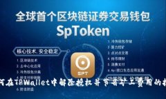 如何在TPWallet中解除授权并