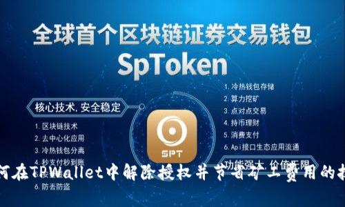 如何在TPWallet中解除授权并节省矿工费用的技巧