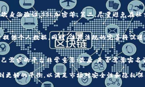 jiaoti虚拟币钱包需要身份证实名认证吗？全面解析与未来趋势/jiaoti
虚拟币, 钱包, 身份认证/guanjianci

随着区块链技术的不断发展，虚拟币的市场也愈发成熟。与此同时，虚拟币钱包作为用户存储、交易虚拟货币的重要工具，其安全性及合规性问题逐渐引起了广泛的关注。尤其是在一些国家和地区，政府对虚拟币的监管措施日益严格，不少用户因此产生了疑虑：虚拟币钱包是否需要进行身份证实名认证？在此，我们将对此问题进行全面探讨，以便读者更好地理解这一领域的发展。

什么是虚拟币钱包？
虚拟币钱包是一个数字工具，允许用户存储和管理其虚拟货币资产。与传统的钱包类似，虚拟币钱包也可以分为热钱包和冷钱包。热钱包是指与互联网连接的在线钱包，方便用户随时交易；而冷钱包则是指离线的钱包，主要用于长时间存储，以提高资产的安全性。
为了理解虚拟币钱包的运营机制，我们还需要了解其中涉及的“地址”、“私钥”和“公钥”等基本概念。每个虚拟币钱包都会生成一个或多个地址，用户可以使用这些地址接收或发送虚拟货币。私钥则是用户唯一需要保管的秘密信息，只有拥有私钥的人才能访问其对应的钱包；公钥则是与私钥相对应的信息，用户可以安全地分享公钥给他人，以便他们向自己钱包地址转账。

身份实名认证的意义
在讨论虚拟币钱包是否需要身份证实名认证时，首先要了解身份实名认证的意义。实名认证是指通过各种方式确认一个人真实身份的过程。在金融领域，实名认证旨在防止洗钱、欺诈等非法活动，提高交易的安全性和合规性。
对于虚拟币行业来说，由于其去中心化和匿名性特征，导致在监管方面的挑战更加显著。因此，许多国家的监管机构推行身份认证措施，以确保交易双方的身份真实，并降低相关风险。例如，某些交易平台和钱包服务商要求用户提供身份证明文件，诸如身份证、护照等，以便在一定程度上监控和追踪资金流动。

政策法规对虚拟币钱包的影响
不同国家和地区对虚拟币的监管政策各不相同。在一些国家，政府已经明确要求虚拟币钱包进行身份实名认证。例如，中国在2017年宣布禁止ICO（首次代币发行）和虚拟币交易，并对相关平台实施严格监管，要求用户身份认证。而在美国，来自不同州的监管政策也有差异，部分州如纽约，要求虚拟币交易所获得“BitLicense”，并进行用户身份验证。
由于区块链技术的全球性特征，虚拟币的监管政策往往会影响跨国交易。例如，一家国际虚拟币交易所可能在用户较多的国家实施实名认证，而在用户较少的地区则可以选择不进行实名认证。这种政策的不一致性使得用户在选择虚拟币钱包时需要考虑其合规性，并确保自己的资金安全。

虚拟币钱包是否必须实名认证？
接下来，我们回到核心问题：虚拟币钱包是否必须进行身份证实名认证？这个问题的答案并不简单。对于一些国际知名的钱包和交易平台来说，它们通常会要求用户完成实名认证，以符合法律法规和市场要求。这不仅保护了用户自身的资产安全，也增强了平台的整体合规性。
然而，仍有一些虚拟币钱包平台为用户提供了相对匿名的使用方式，比如允许用户在没有实名认证的情况下进行小额交易。这些平台通常会通过其他手段确保安全，例如限制交易金额、提高交易费用等。然而，用户在选择此类平台时应谨慎，并充分了解潜在风险。

用户头疼的实名认证流程
许多用户在面对实名认证时，会感到不知所措。实名认证往往需要用户提供个人信息，包括身份证、护照以及地址证明等，同时还需要上传相关文件。部分平台的审核可能需要数小时到数天，导致用户在交易时的必要性大大降低。这一过程不仅耗时，而且还可能涉及隐私信息的泄露风险。
此外，各个平台的实名认证要求也存在不同。例如，一些平台要求用户提供更详细的信息，如与银行卡绑定，甚至需要提供社交媒体账户以证明身份。这个过程给很多用户带来了不便，影响了他们的交易流畅性。

未来趋势：去中心化与身份认证的平衡
未来虚拟币钱包的发展趋势将取决于多个因素，包括技术进步、政策法规变化以及市场需求等。虽然去中心化是虚拟币的一个核心优势，但随着市场的成熟和监管的加强，身份认证将变得越来越重要。
在不久的将来，可能会出现混合型钱包，兼具去中心化和认证的优点。这类钱包可以通过去中心化的身份认证技术，如区块链上的身份证明，实现用户身份的匿名性和安全性。这将使用户在保护隐私的同时，也能满足法律法规的要求。

可能相关的问题
1. 为什么有些虚拟币钱包不需要实名认证？
在一些情况下，某些虚拟币钱包为了吸引更多用户，可能会选择不强制实名认证。这种选择通常是基于其市场策略，特别是在用户数量还不够多的情况下，允许匿名交易可以提高用户活跃度。然而，不要求实名认证也潜藏一定的风险，用户在交易过程中可能面临更高的欺诈和洗钱风险，从而影响整个市场的稳定性。

2. 如何保护我的个人信息不被泄露？
在进行虚拟币钱包实名认证时，用户不可避免地需要提供一定的个人信息，为了保护自己的隐私，用户可以采取以下几种措施：第一，确保使用的平台是信誉良好的，并具有良好的安全措施，例如二次身份验证，SSL加密等。第二，尽量避免在社交媒体等公开场合泄露个人信息，第三，定期检查自己的个人信息，通过设置更复杂的密码来增强账户安全性。此外，了解该平台的信息保护政策、数据处理方式等，也有助于增强用户的信息安全感。

3. 未来虚拟币的身份认证会如何发展？
未来，虚拟币的身份认证可能朝着更加安全和便捷的方向发展。随着区块链技术的成熟，去中心化身份认证的技术将逐渐被采用。这一新模型允许用户控制自己的身份信息，避免频繁地在不同平台提供个人数据。同时，法律法规的完善将促进身份认证与用户隐私之间的平衡，使得用户在享受虚拟货币带来的便利时，又能有效保护个人信息。

4. 如何选择适合自己的虚拟币钱包？
选择合适的虚拟币钱包时，用户应考虑多个因素。首先，安全性是选择的首要考量，用户应阅读有关平台的安全措施及其历史记录；其次，交易手续费和用户体验也是重要考虑因素，寻找真正适合自己需求的平台非常重要；最后，是否需要实名认证以及谁能处理这些数据，将显著影响用户的选择。综上所述，用户在选择虚拟币钱包时要综合考虑各方面因素，以确保决策的合理性。 

综上所述，虚拟币钱包的用户在注册和使用过程中，是否需要身份证实名认证取决于多种因素，包括国家政策法规、平台策略、用户需求等。未来的虚拟币钱包可能会在去中心化和身份认证之间找到更好的平衡，以满足市场对安全性和隐私保护的双重需求。