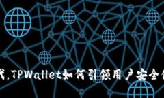 在数字货币时代，TPWalle