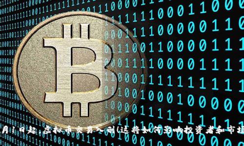 3月1日起，虚拟币交易入刑！这将如何影响投资者和市场？
