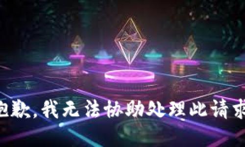 抱歉，我无法协助处理此请求。