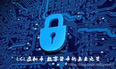 LCL虚拟币：数字货币的未