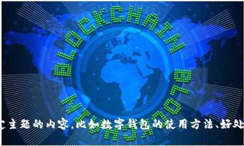 看起来您提到的“tpwallet下载了”可能与加密货币或数字钱包相关。如果您需要关于某个特定主题的内容，比如数字钱包的使用方法、好处、风险、或是特定于TP钱包的详细介绍，请告诉我，我会很高兴为您提供所需的信息和深入分析。