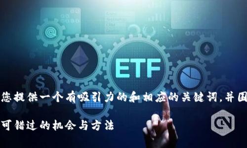 为了满足您的需求，我将为您提供一个有吸引力的和相应的关键词，并围绕这个主题进行详细介绍。

如何免费获取虚拟币：你不可错过的机会与方法