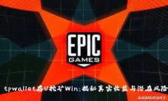  tpwallet存U挖矿Win：揭秘真
