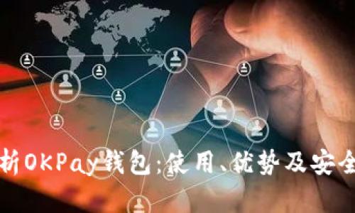 全面解析OKPay钱包：使用、优势及安全性指南