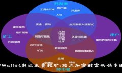 TPWallet新出免费挖矿：踏上