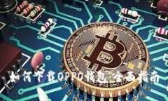 如何下载OPPO钱包：全面指