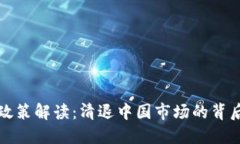 虚拟币撤回政策解读：清