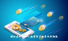 和关键词探秘虚拟币HDU：
